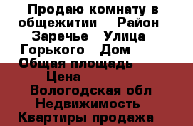 Продаю комнату в общежитии  › Район ­ Заречье › Улица ­ Горького › Дом ­ 97 › Общая площадь ­ 19 › Цена ­ 650 000 - Вологодская обл. Недвижимость » Квартиры продажа   